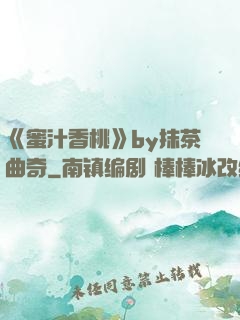 《蜜汁香桃》by抹茶曲奇